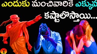 మంచి వారికె ఎందుకు ఎక్కువ కష్టాలు....|chanakya neethi | chanakya neeti | chanakya niti.