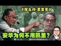 《观众问·恩霆答》安华为何不用凯里？ 28.08.2023  @etchannel622