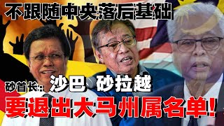 沙巴，砂拉越要退出大马州属名单，砂首长放话，不跟随政府落后基础