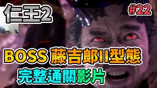 【NIOH 2】仁王2 BOSS藤吉郎型態II 完整通關影片 Kinoshita Tokichiro 藤吉郎型態II(きのした とうきちろう) Gameplay Walkthrough