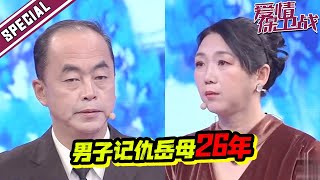 夫妻结婚26年 丈夫始终记仇陈年旧事 终究伤了夫妻感情《爱情保卫战》特辑