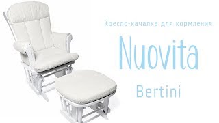 Кресло-качалка для кормления Nuovita Bertini