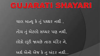 ગુજરાતી શાયરી   Gujarati Shayri    Top Gujarati Shayari