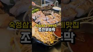 조선부뚜막 역곡점🥩직접 구워주는 가성비 숙성삼겹살 맛집 부뚜막한상 추천 신안 소금 다양한 야채 가족 친구모임 회식 추천#역곡역맛집 #조선부뚜막 #역곡역고기 #역곡역회식