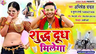 #2020 का धमाकेदार सौग - शुद्ध दूध मिलेगा | Abhishek Chanchal | Shudh Dudh Milega | Suman Sharma