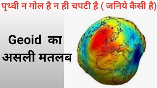 पृथ्वी की आकृति | Geoid in hindi by Vishen Sir