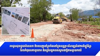 [11-10-22] ការជួសជុលផ្លូវជាតិលេខ៣ ពីវាលរេញទៅត្រពាំងរពៅក្នុងខេត្តព្រះសីហនុ ប្រវែង២០គីឡូម៉ែត្រ