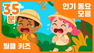 🌴 월클 동요 들으면서 지칠 때까지 뛰어보자! @_@ | 30분 연속 재생 | 어린이 동요 | Korea rhythmic children's song
