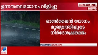 കേരളത്തിൽ അതിശക്തമായ മഴയ്ക്ക് സാധ്യത: ഉന്നതതലയോഗം വിളിച്ചു | Rain