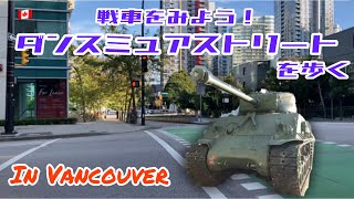 【バンクーバー】戦車を見物したい！ダンスミュアストリートを歩く！