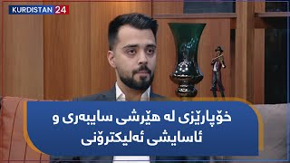 خۆپارێزی لە هێرشی سایبەری و ئاسایشی ئەلیکترۆنی