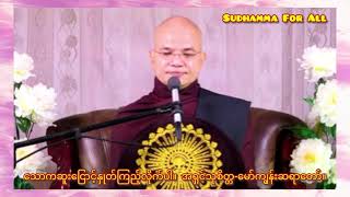 ေသာကဆူးေျငာင့္။ #အရွင္သုစိတၱေမာ္ကၽြန္းဆရာေတာ္