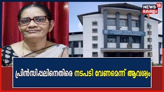 വിദ്യാർത്ഥികൾക്കെതിരായ മുൻ Principal M Remaയുടെ ആരോപണങ്ങൾ തള്ളി Kasargod Govt. College PTA