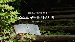 매일성경 본문해설 (이사야 59:1-12)