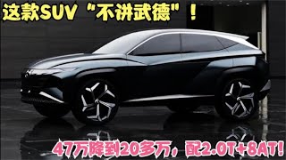 这款SUV“不讲武德”！47万降至20多万，配2.0T+8AT，省油又不贵