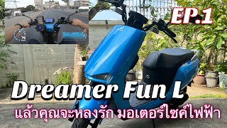 Dreamer Fun L มอเตอร์ไซค์ไฟฟ้า EP.1 มาดูสเปครถกัน