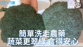 想食乾淨無農藥蔬果｜蔬果洗潔精｜天然｜Atomy｜艾多美｜愛美一頁