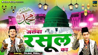 2021 मक्का मदीना शरीफ क़व्वाली | Jalwa Rasool Ka | जलवा रसूल का | Dilbar Meraj |Madina Sharif Qawwali