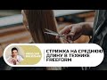 Стрижка на среднюю длину в авторской технике FreeForm Васильева Николая