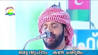 ഹബീബായ നബിതങ്ങൾ(സ്വ) ഒരു സ്വപ്നം കണ്ട ചരിത്രം. Simsarul haq hudawi speech