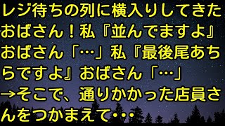 【スカッとする話】レジ待ちの列に横入りしてきたおばさん！私『並んでますよ』おばさん「…」私『最後尾あちらですよ』おばさん「…」→そこで、通りかかった店員さんをつかまえて・・・