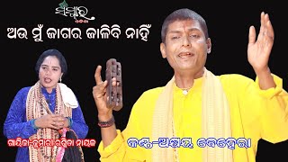 ଆଉ ମୁଁ ଜାଗର ଜାଳିବି ନାହିଁ ||କଣ୍ଠ-ଅକ୍ଷୟ ବେହେରା ||Akshaya Behera ||Gayika Rasmita Nayak||Sanskar Odisha