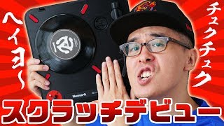 瀬戸弘司、36歳でスクラッチデビューする。 / Numark PT01 Scratch