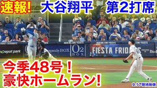 速報！㊗️大谷今季48号ホームラン！大谷翔平　第2打席【9.17現地映像】ドジャース0-4マーリンズ1番DH大谷翔平  3回表1死ランナー1塁