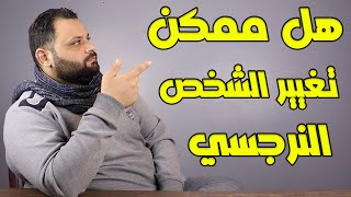 هل يتغير الشخص النرجسي | وهل يفى النرجسي بوعوده