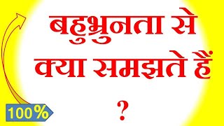 बहुभ्रूणता से क्‍या समझते हैं ? | What do you understand by polyembryony? | bahubhroonata se k‍ya sa