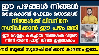 ഫാറ്റി ലിവർ ഉണ്ടെന്ന് വെച്ച് പേടിക്കണ്ട  ഈ വെള്ളം കഴിച്ചാൽ ഫാറ്റി ലിവർ ഇല്ലതാകാം|fatty liver