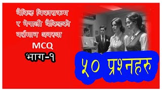 Banking History \u0026 Development MCQ | RBB Pretest | NBL | बैंकिङ्ग विकास |ManojKarki