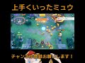 【ポケモンユナイト】上手くいったミュウ shorts