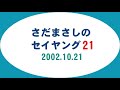 さだまさしのセイヤング21 2002.10.21