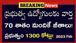 రాష్ట్ర ఉద్యోగులకు పెన్షనర్లకు జీతాలు పెన్షన్లు పై వివరాలు! AP Govt Employees Salaries Latest News