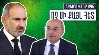 ArmComedy 896 - Ոչ մի քայլ հետ!