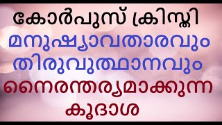 അലംഘനീയ അനുസരണത്തിലൂടെ യേശു നമ്മെ പിതാവിനു മുന്പിൽ പൊക്കിപ്പിക്കുന്നു. കോർപുസ് ക്രിസ്തി