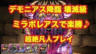 【パズドラ】デモニアス降臨 壊滅級 楽勝攻略♪【ミラボレアス】ヒデちゃんシリーズ その26