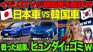 【海外の反応】イギリスのテレビ番組で日本車 VS 韓国車のガチバトル→排気量3 8Lのヒュンダイが格下2Lの日本車と戦った結果・・