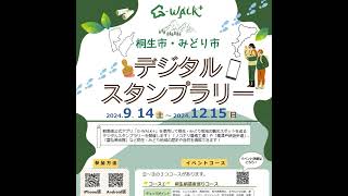 10月28日OA まん中ぐんま元気情報 「桐生市・みどり市デジタルスタンプラリー」