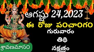 August 24 th2023 panchangam /eroju subha samayam/today panchangam/sravana masam 2023/today thidhi