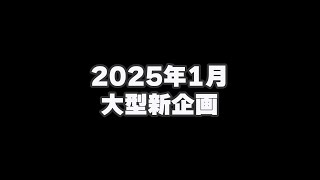 Large-scale new project starts in January 2025[SUB]