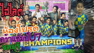 Wonderkid ฟุตบอลเด็ก ไฮไลต์น้องโปรด Super10 คว้าแชมป์U7 จ.ชลบุรี