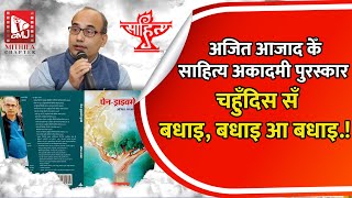 मैथिलीक साहित्यकार Ajit Azad केँ Sahitya Akademi पुरस्कार, साहित्यप्रेमी मे हर्ष | @MithilaChapter