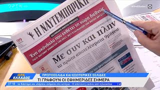 Εφημερίδες 20/11/2023: Τα πρωτοσέλιδα | Ώρα Ελλάδος 20/11/2023 | OPEN TV