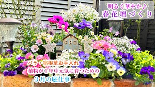 【春の花壇づくり】【今年のお庭を素敵にするため春のお手入れ/土壌改良＊無農薬の庭】【ガーデニング】【３月の庭仕事】宿根草/バラ/ラベンダー/春の花