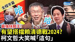 【全程字幕】被稱最強扶龍王！有望搭檔賴清德戰2024？　柯文哲大笑喊：實在太有創意 @ChinaTimes