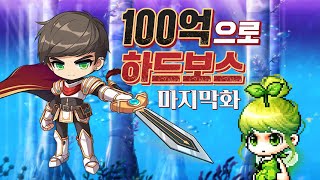 100억으로 하드 보스 도전하기 마지막화 (엠블렘, 보조무기, 레전드리, 무릉 50층, 메이플스토리)