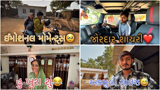 શીતલ બેન અને ભાયા ભાઇ જય એના ઘરે🥹|| Dr Bharat ahir ની ફેમસ શાયરી  ||​⁠ @VadherDevrajVlogs​⁠