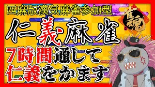 【雀魂/参加型】仁義ある四麻プレイヤーよ、集え！！仁義麻雀じゃ！！【トロ之助 / Toronosuke】【#仁義麻雀】